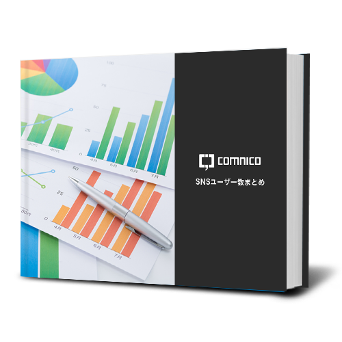 最新SNSユーザー数