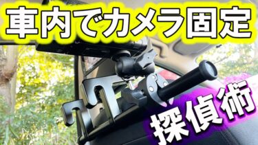 車内でカメラを固定【探偵グッズ】長時間撮影時に