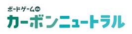 ボードゲームdeカーボンニュートラル