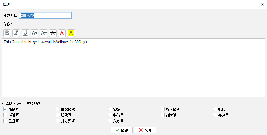 備註 文字格式