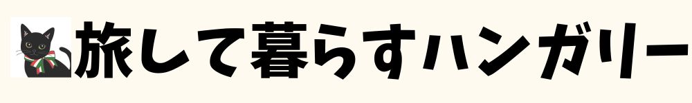 旅して暮らすハンガリー