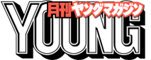 月刊ヤングマガジン