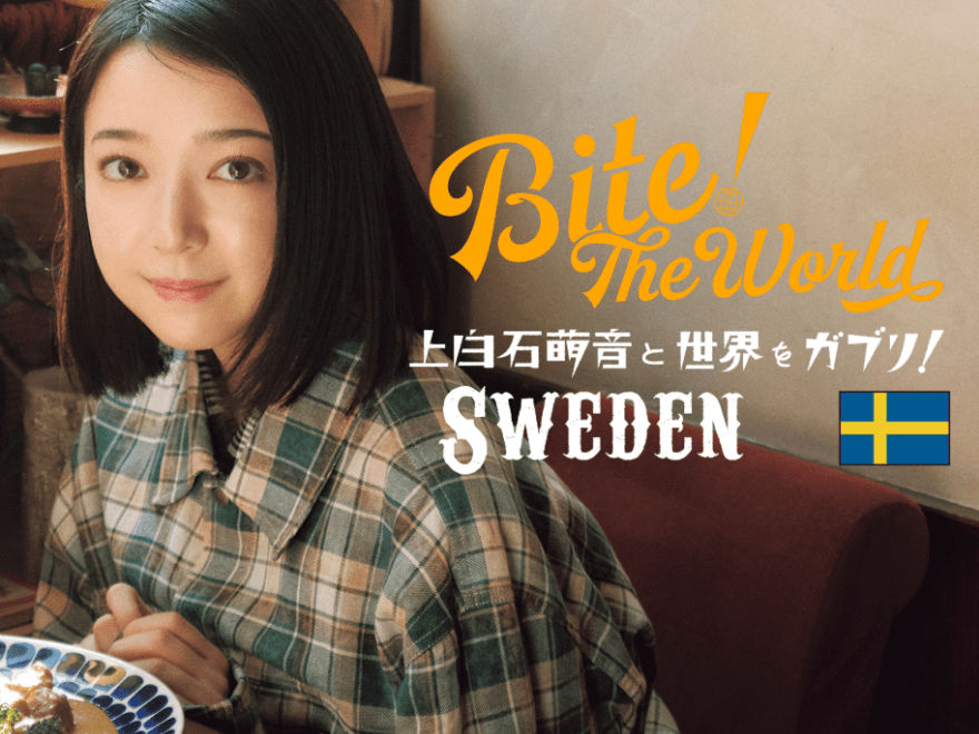 【動画】萌音さんの最愛!?な「タイ料理」を前に笑顔が止まらない様子を見逃すな!【連載「上白石萌音と世界をガブリ!BITE the World」】