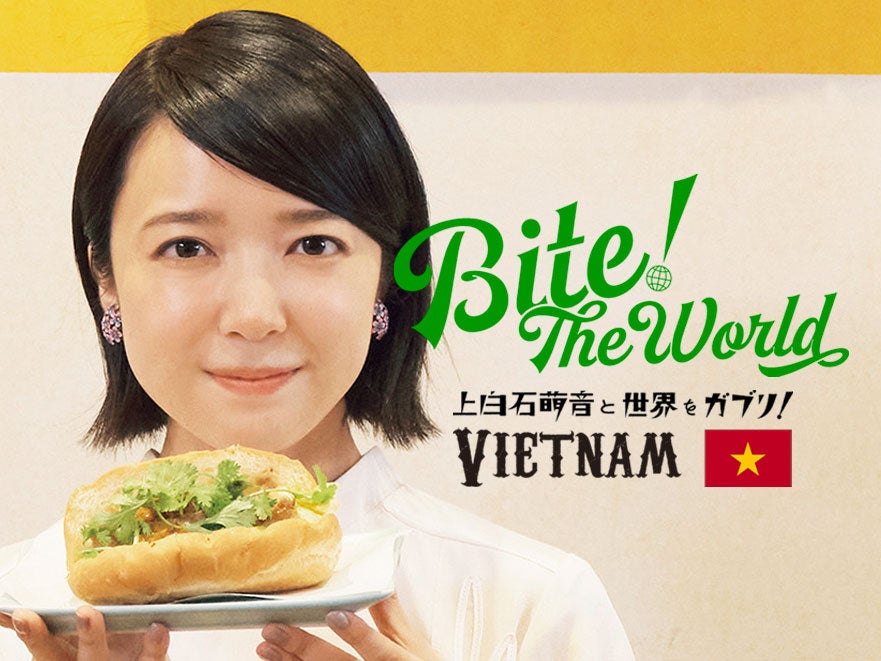【動画】「南ベトナム料理」に夢中。バインミーにかぶりつく萌音さんは必見!【連載「上白石萌音と世界をガブリ!BITE the World」】