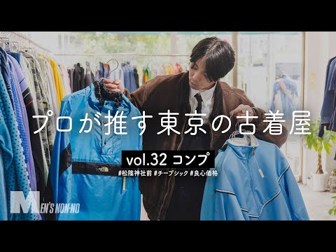 【メンズノンノYouTube】ラルフ ローレンのシャツに注力！スタンダードな古着を揃える「コンプ」で、スタイリストが気づいた古着屋の美学【松陰神社前「コンプ」】