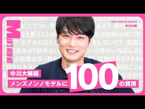 【メンズノンノYouTube】【100の質問】中川大輔（メンズノンノモデル）を知る100問。仕事からプライベートまで全部答えた！