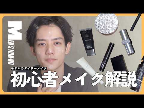 【メンズノンノYouTube】【化粧品検定１級モデル】「初心者メンズメイク」をイチから徹底解説します