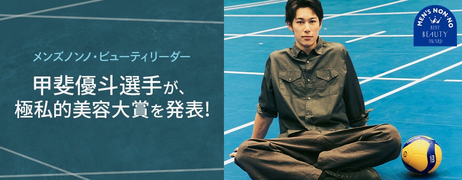 甲斐優斗選手インタビュー【メンズノンノ美容大賞2025】