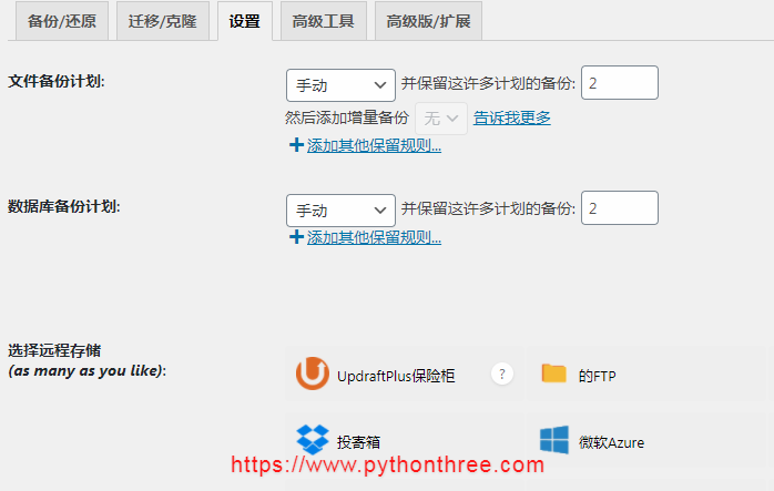 UpdraftPlus插件-设置