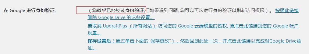 UpdraftPlus备份插件Google drive身份验证通过
