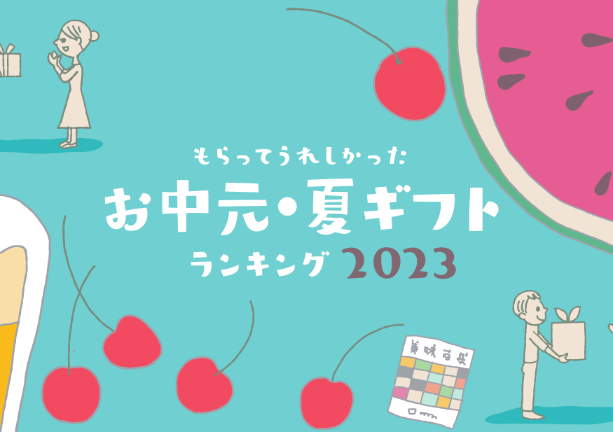 もらってうれしかったお中元・夏ギフト2023