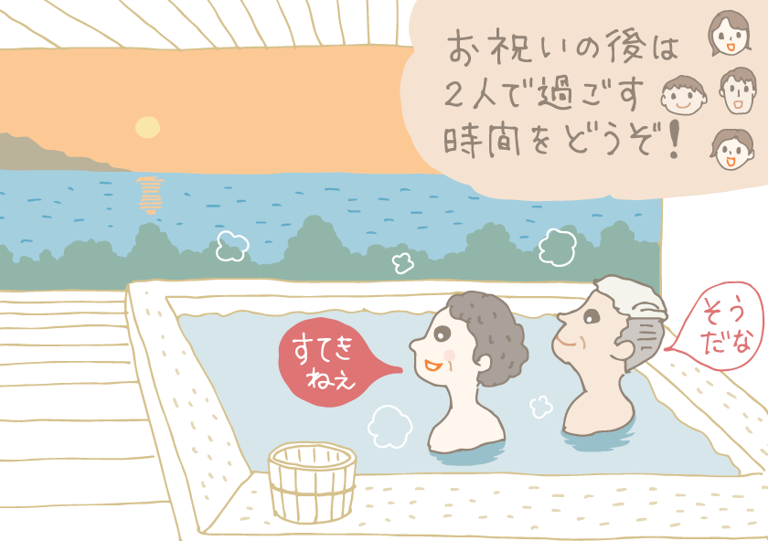 イラスト:部屋付の温泉につかる古希の夫婦。「お祝いの後は2人で過ごす時間をどうぞ!」という孫達の顔を思い出しながら「すてきねぇ」とつぶやく妻。「そうだな」と夫。