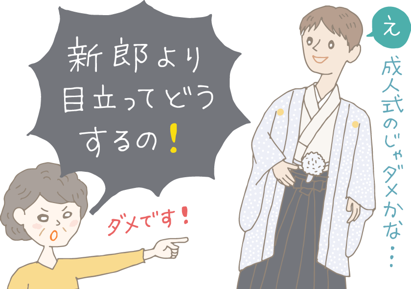 イラスト：「新郎より目立ってどうするの！」と母親に叱りつけられた、紋付きシルバーの羽織袴を着ている男性。「え。成人式のじゃダメかな…」と照れ笑い。