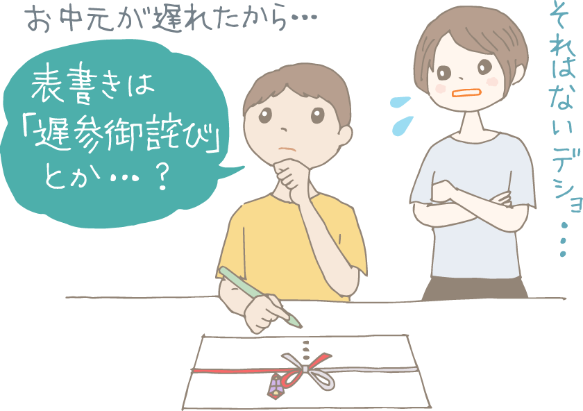 イラスト:表書きを入れる前の熨斗紙を前に悩んでいる男性、「お中元が遅れたから、表書きは『遅参御詫び』とか?」とつぶやくが、後ろで妻が「それはないデショ…」とツッコんでいる