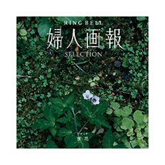 カタログギフト　婦人画報×リンベル　百花（ひゃっか）〈香典返し・法要引出物用〉