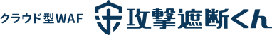クラウド型WAF攻撃遮断くん