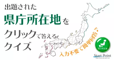 県庁所在地クリック