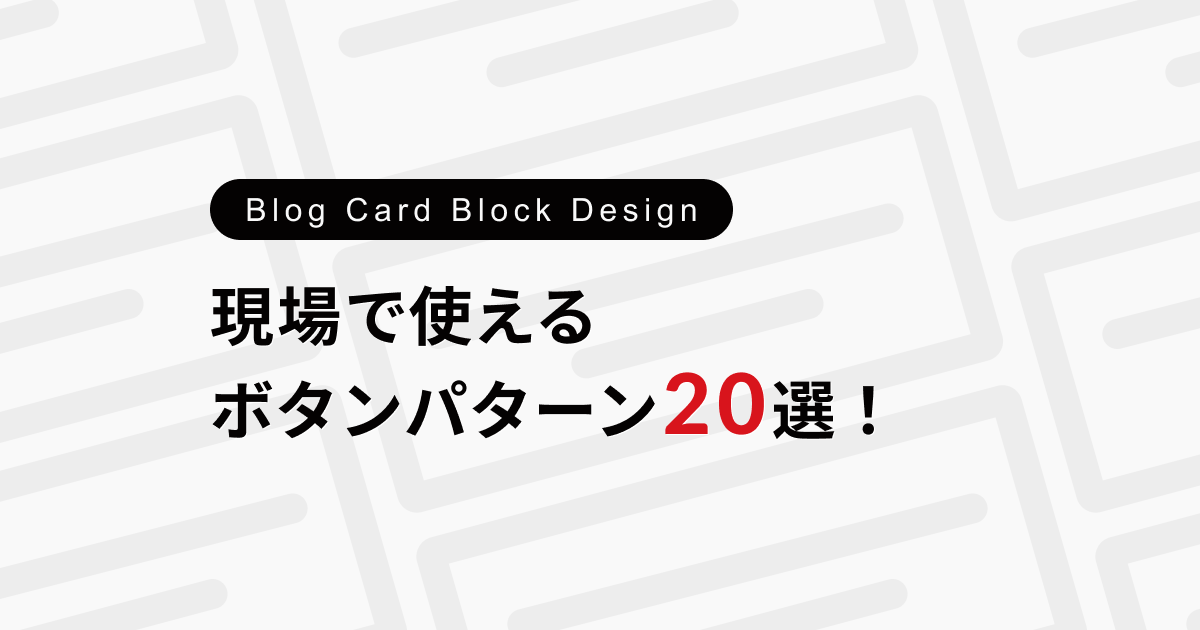 コピペで簡単！現場で使えるリンク機能を使ったボタンのブロックパターン20選！