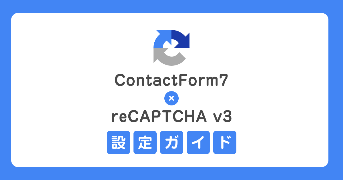 これでスパムは怖くない！v2とv3の違いと ContactForm7 に reCAPTCHA v3 を導入する方法