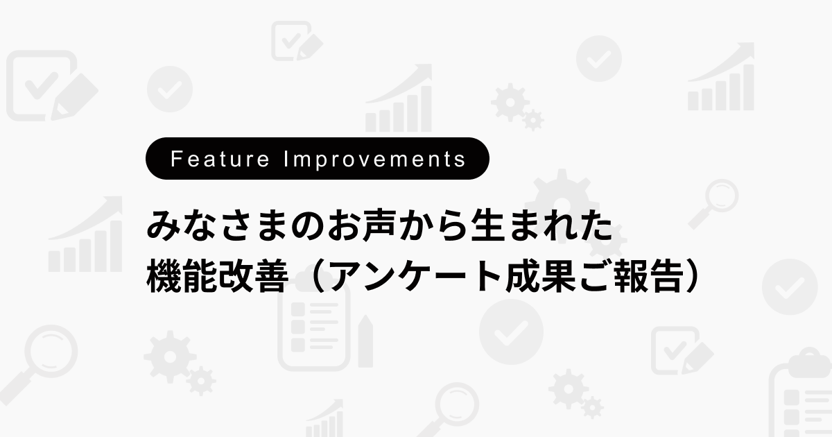 みなさまのお声から生まれた機能改善（アンケート成果ご報告）