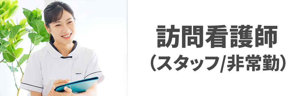 訪問看護師（スタッフ/非常勤）