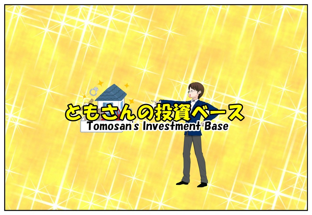 ともさんの投資ベース ヘッダ画像