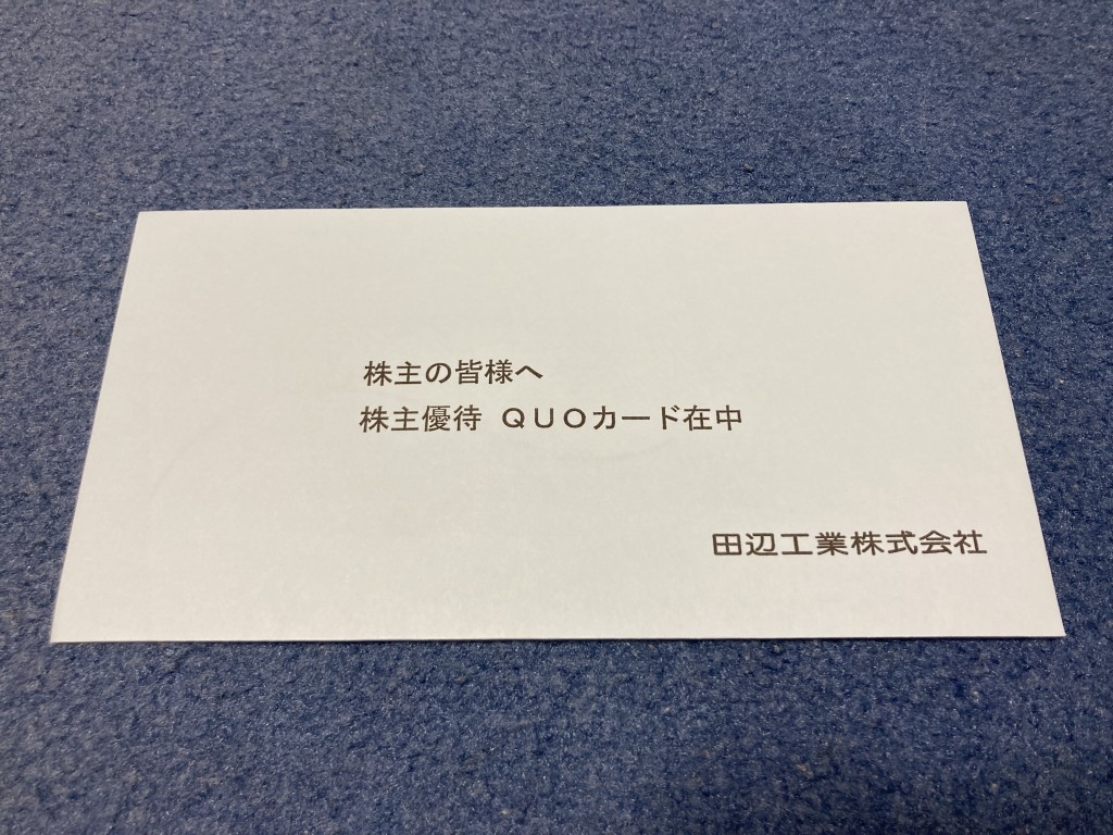 田辺工業 株主優待