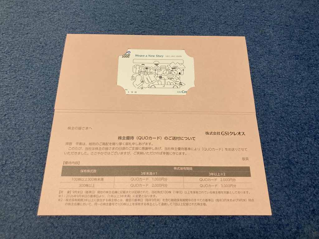 GSIクレオス 株主優待