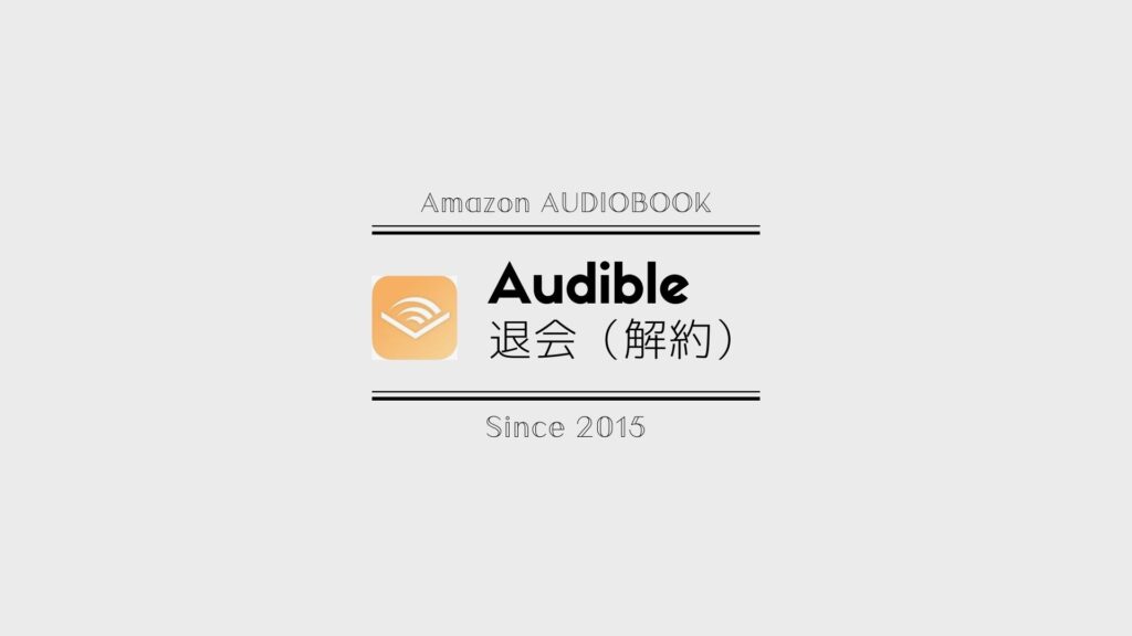 Audible(オーディブル)の退会(解約)方法