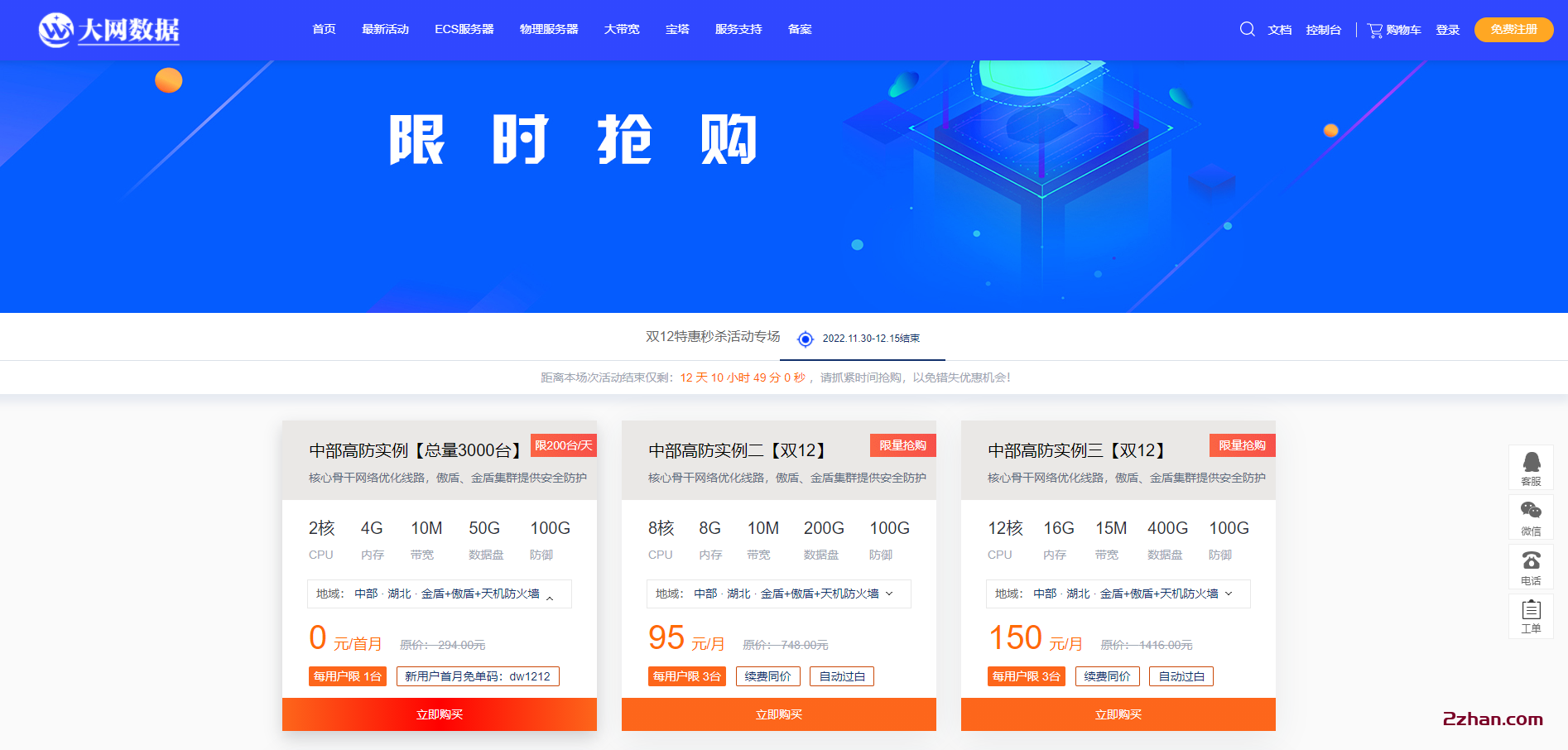大网数据0元活动双12特惠秒杀活动专场-爱站