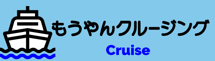 もうやんクルージング