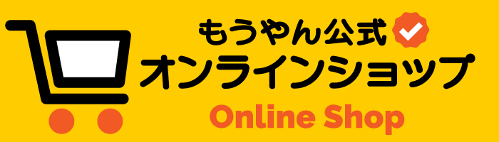 もうやん公式 オンラインショップ