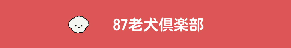 87老犬倶楽部