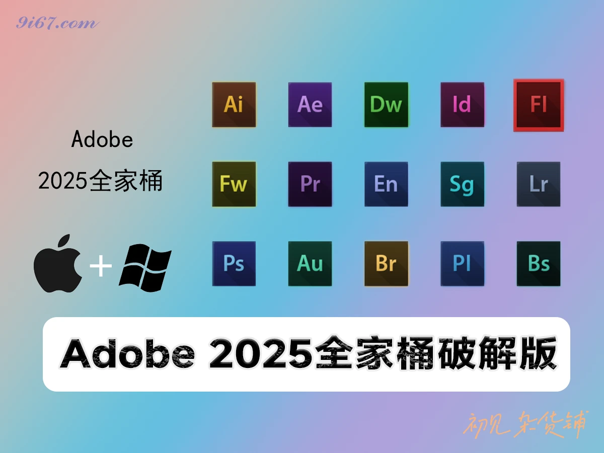 全家桶合集丨Adobe 2025全家桶 一键安装版 支持Win+Mac插图 全家桶合集丨Adobe 2025全家桶 一键安装版 支持Win+Mac插图