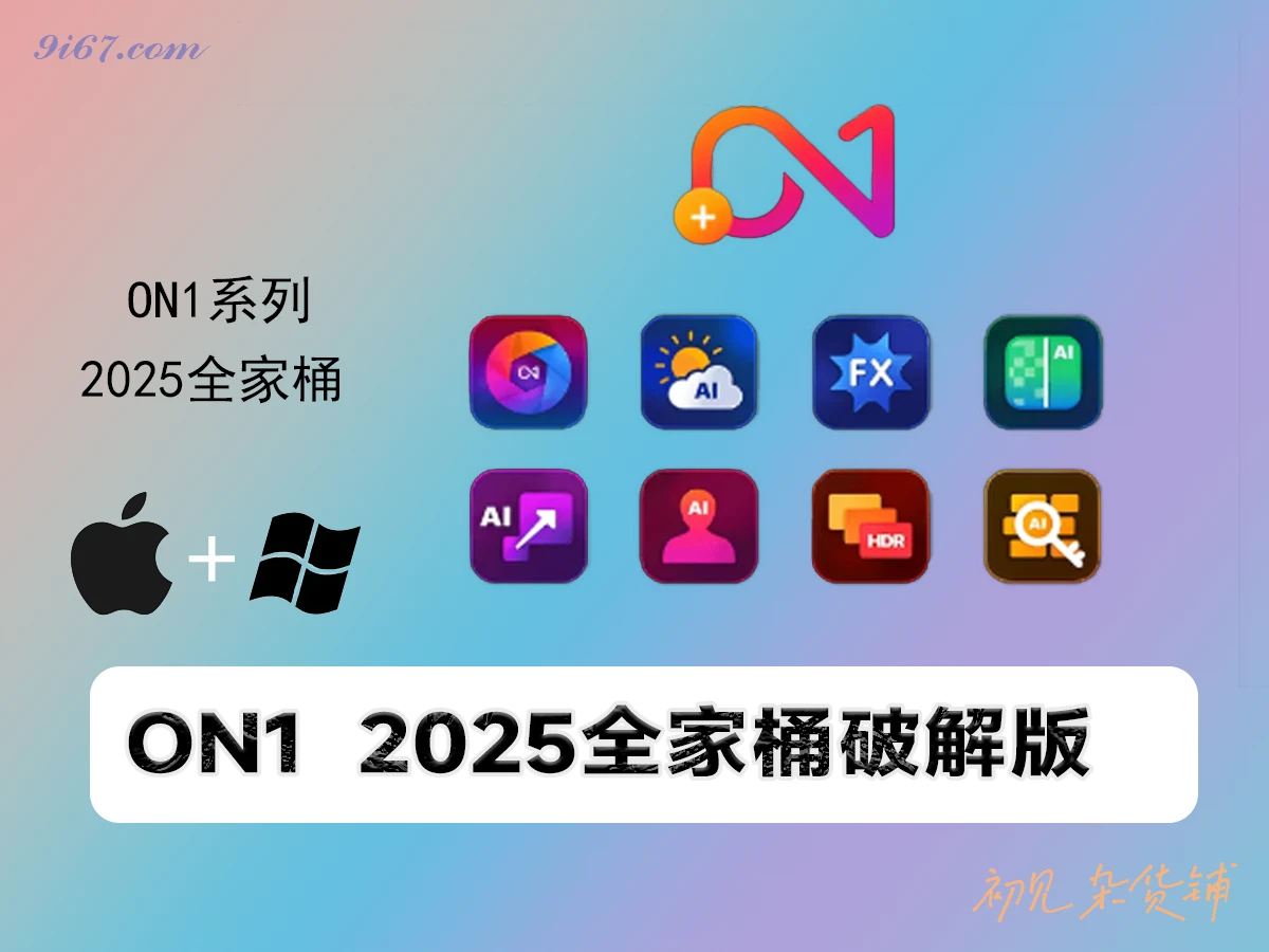 全家桶合集丨ON 1 2025全家桶 一键安装版 设计师修图 视频剪辑必备 支持Win+Mac|初见杂货铺