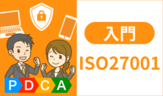 ISO27001の要求事項とは?取得のポイントを徹底解説