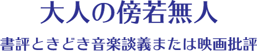 大人の傍若無人