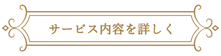 アフェクションサポートのサービス内容詳細へのリンク