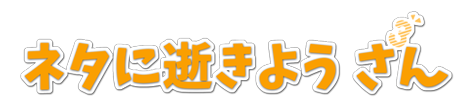 ネタに逝きよう さん