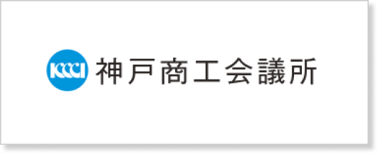 神戸商工会議所