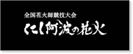 にし阿波の花火