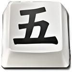 王码五笔型输入法86版 for Windows 7/10 (x64)-App热