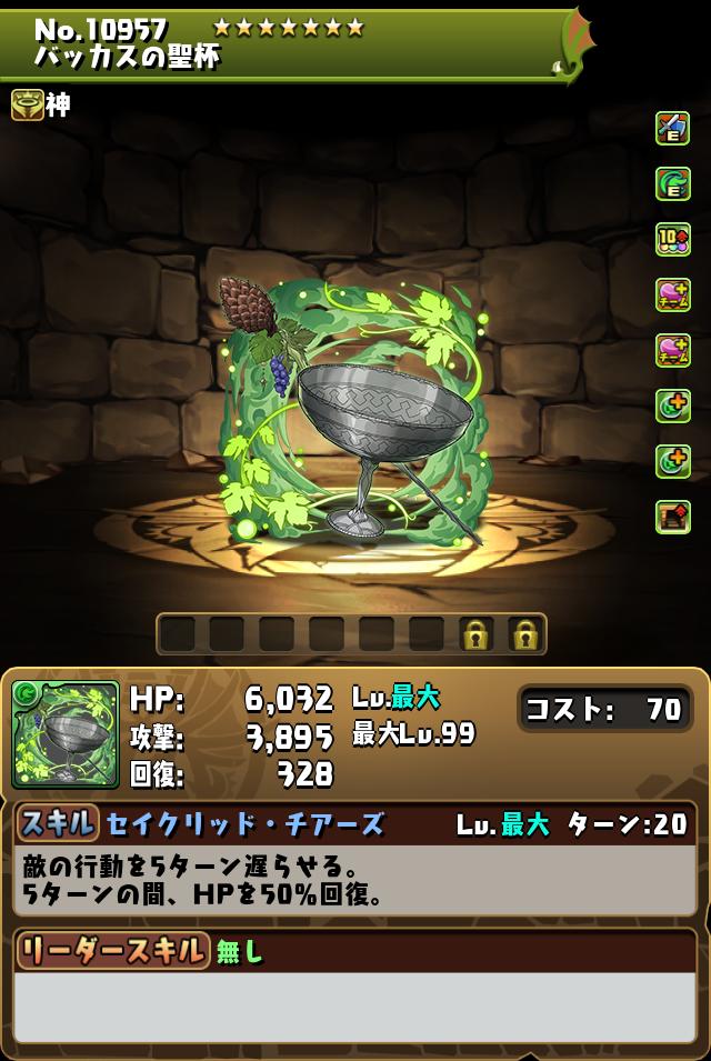 バッカスの聖杯_画像