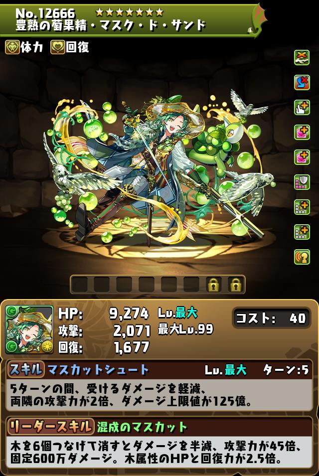 豊熟の萄果精・マスク・ド・サンド_画像