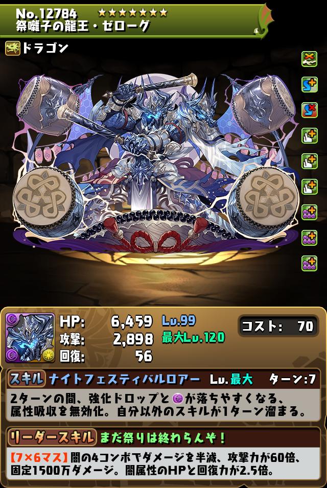 祭囃子の龍王・ゼローグ_画像