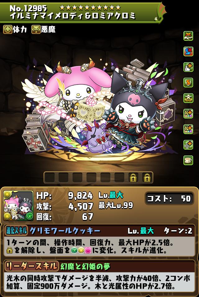 イルミナマイメロディ&ロミアクロミ_画像