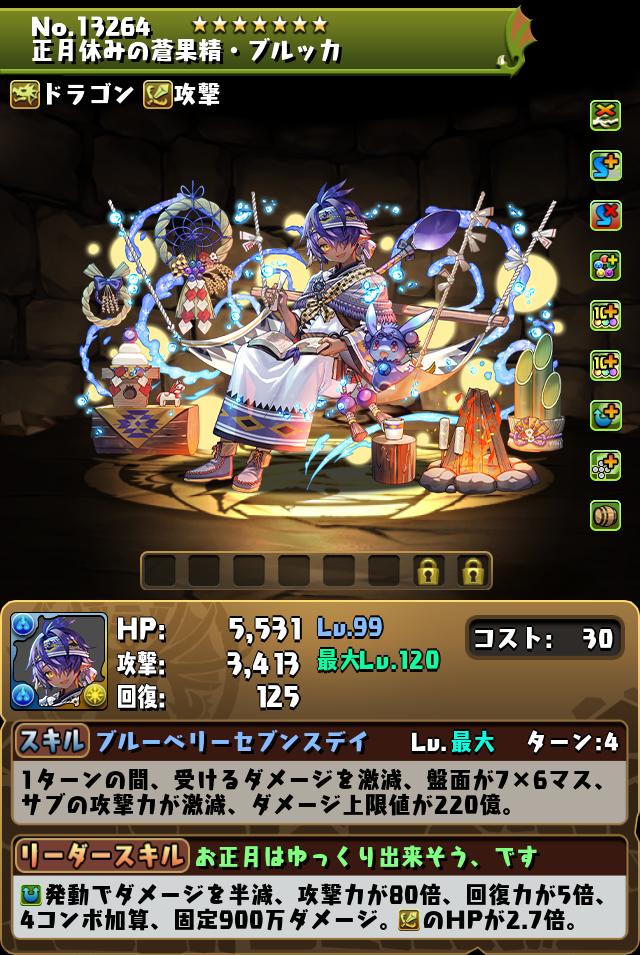 正月休みの蒼果精・ブルッカ_画像