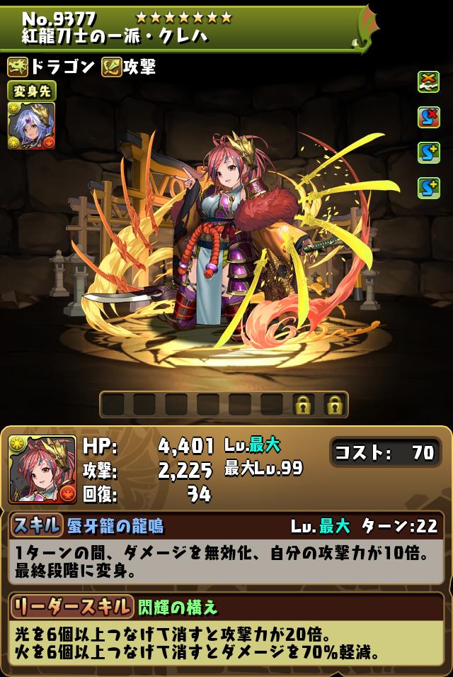 紅龍刀士の一派・クレハ_画像