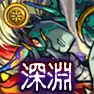 モンスト_禁忌深淵_刹那