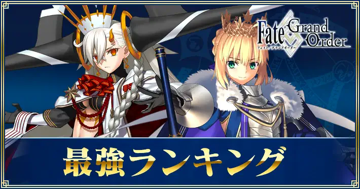 【FGO】最強サーヴァントランキング|冠位研鑽戦評価追記